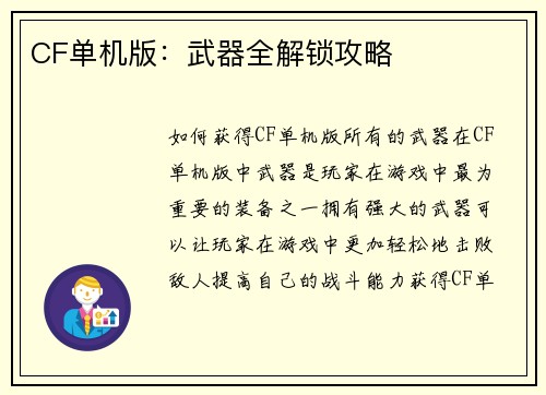 CF单机版：武器全解锁攻略