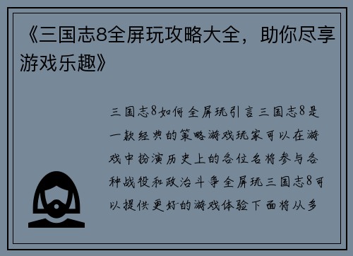 《三国志8全屏玩攻略大全，助你尽享游戏乐趣》