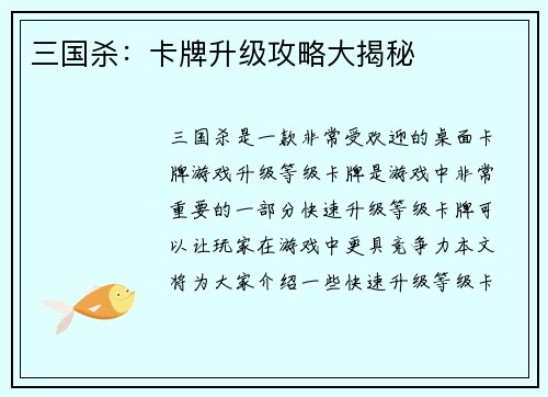 三国杀：卡牌升级攻略大揭秘