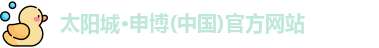申博太阳城